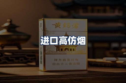 进口高仿烟